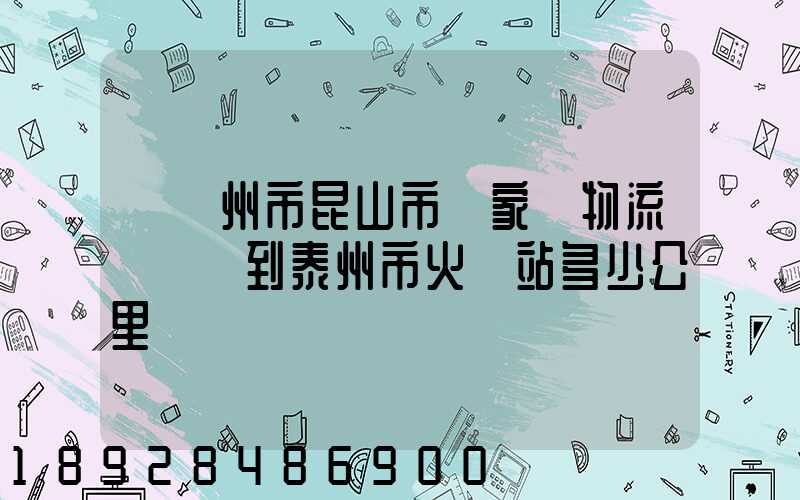 從蘇州市昆山市陸家鎮物流園貨車到泰州市火車站多少公里