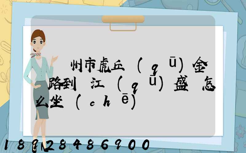 從蘇州市虎丘區(qū)金楓路到吳江區(qū)盛澤怎么坐車(chē)