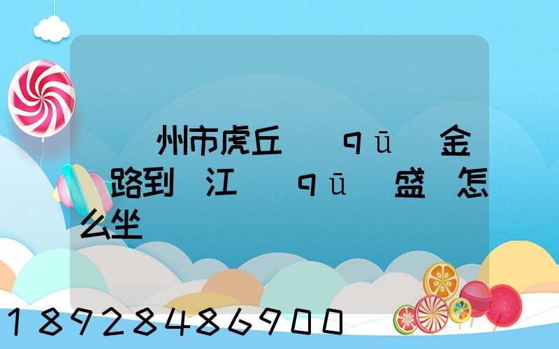 從蘇州市虎丘區(qū)金楓路到吳江區(qū)盛澤怎么坐車