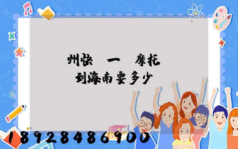 從蘇州快遞一輛摩托車(chē)到海南要多少錢(qián)