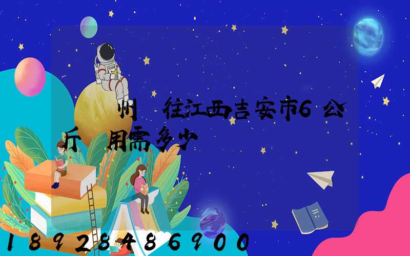 從蘇州發往江西吉安市6公斤費用需多少