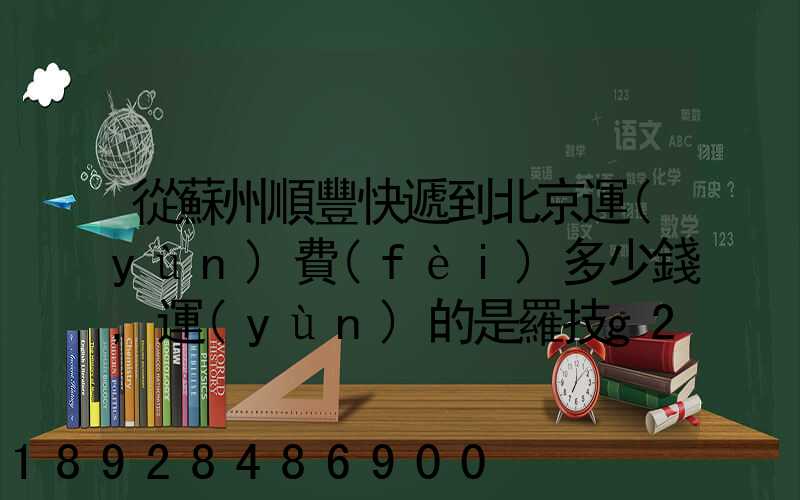 從蘇州順豐快遞到北京運(yùn)費(fèi)多少錢,運(yùn)的是羅技g27方向盤