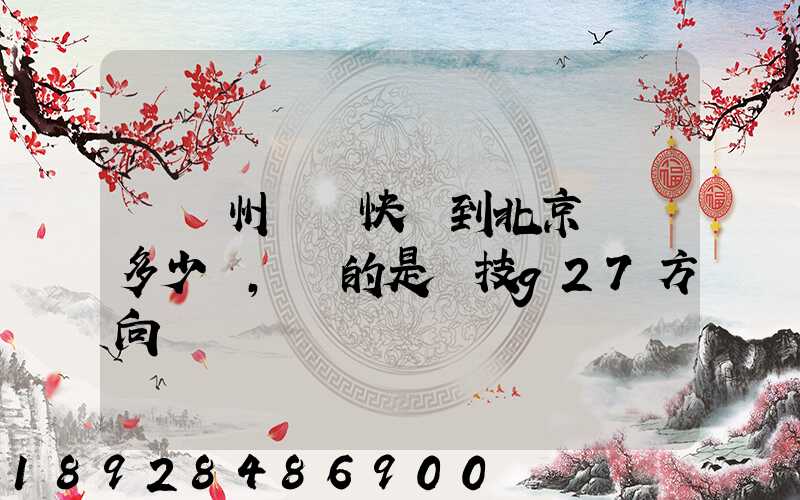 從蘇州順豐快遞到北京運費多少錢,運的是羅技g27方向盤