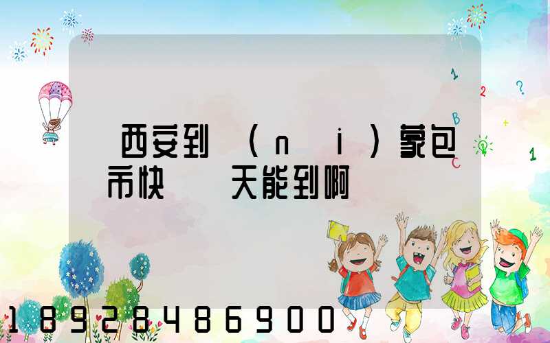 從西安到內(nèi)蒙包頭市快遞幾天能到啊