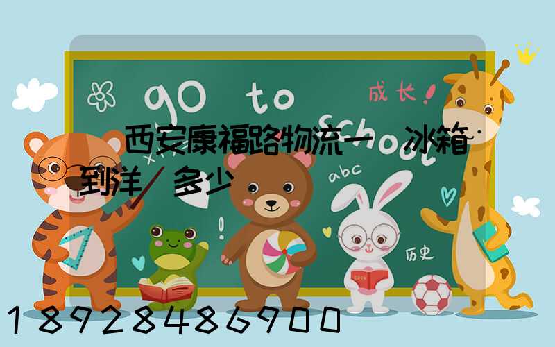 從西安康福路物流一個冰箱到洋縣多少錢