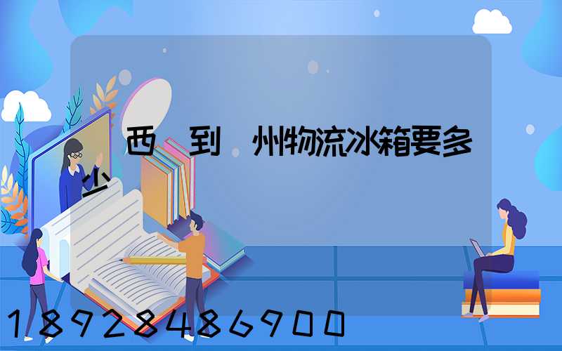 從西寧到揚州物流冰箱要多少錢