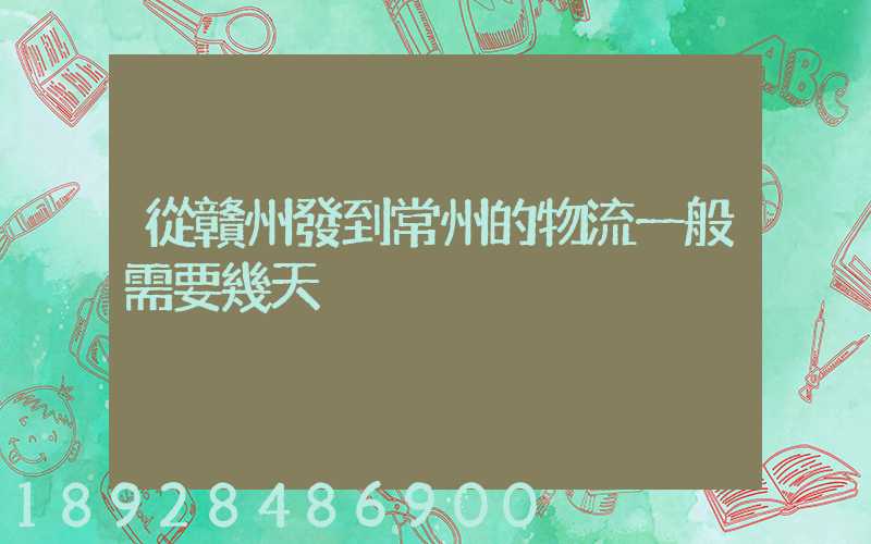 從贛州發到常州的物流一般需要幾天