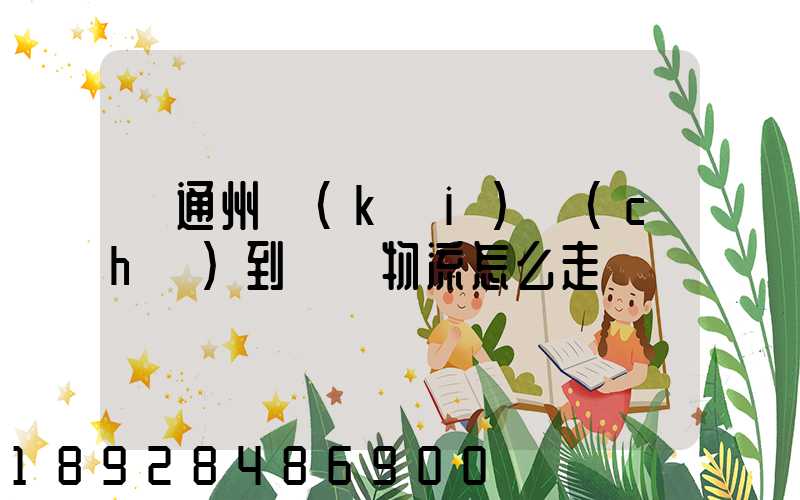 從通州開(kāi)車(chē)到漢龍物流怎么走