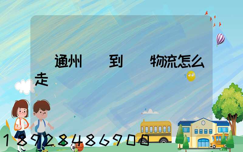 從通州開車到漢龍物流怎么走