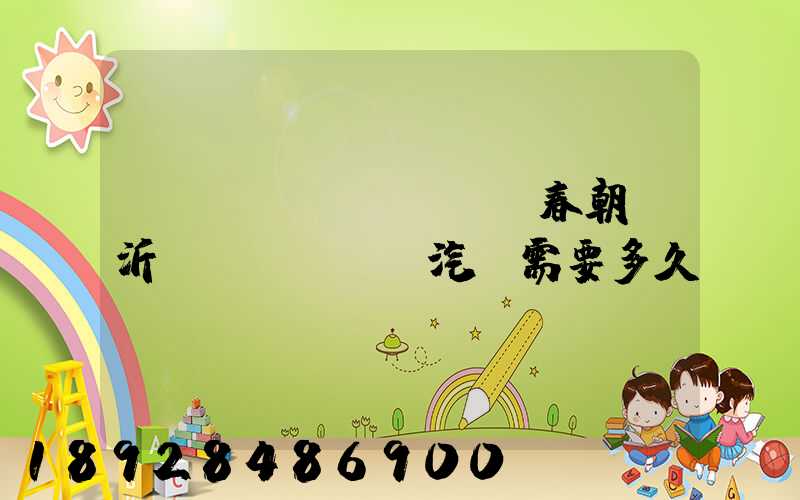 從長(zhǎng)春朝臨沂運(yùn)汽車需要多久