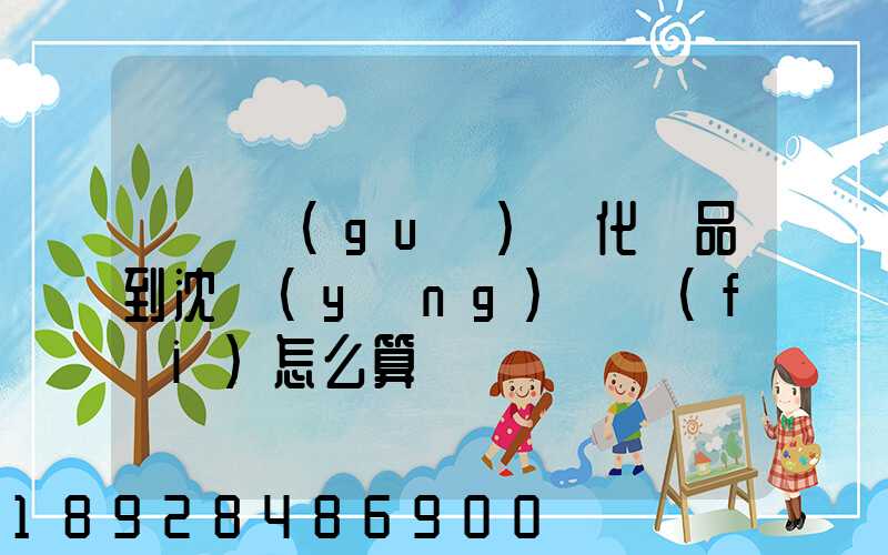 從韓國(guó)郵化妝品到沈陽(yáng)郵費(fèi)怎么算