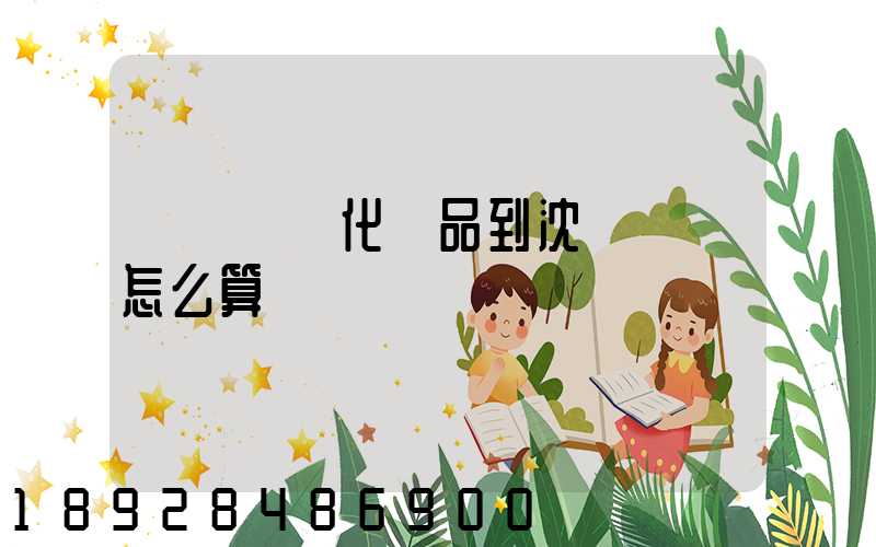 從韓國郵化妝品到沈陽郵費怎么算