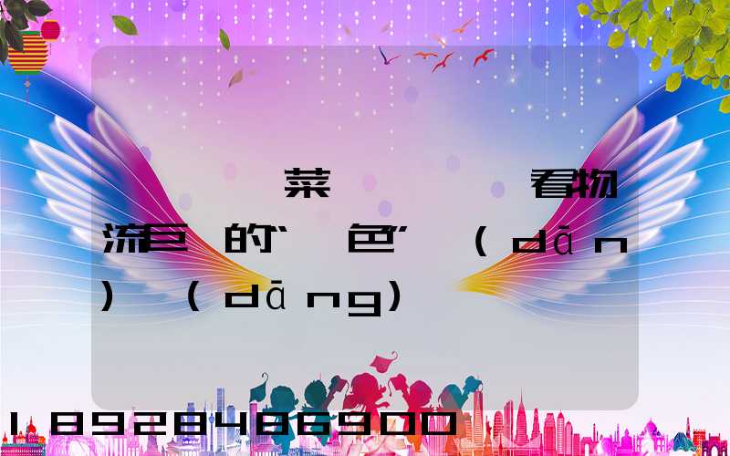 從順豐、菜鳥與蘇寧,看物流巨頭的“綠色”擔(dān)當(dāng)