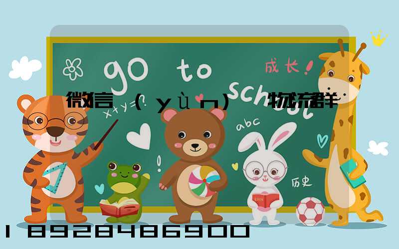 微信運(yùn)輸物流群