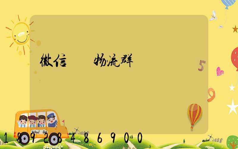 微信運輸物流群