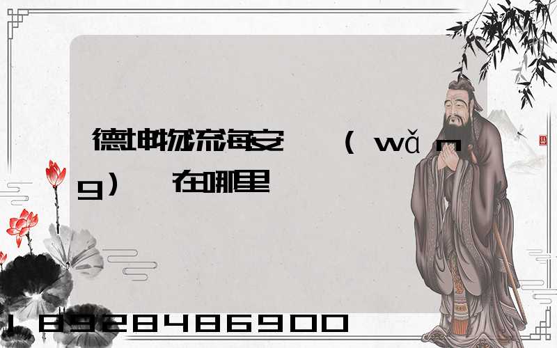 德坤物流海安縣網(wǎng)點在哪里