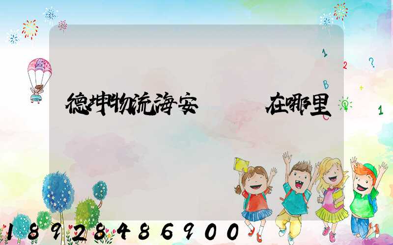 德坤物流海安縣網點在哪里