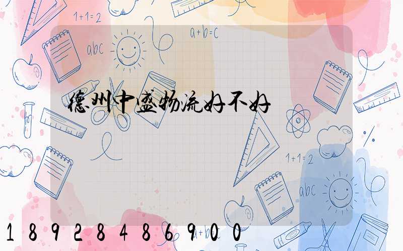 德州中盛物流好不好