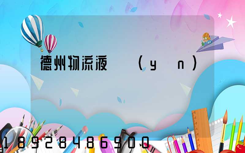 德州物流液體運(yùn)輸