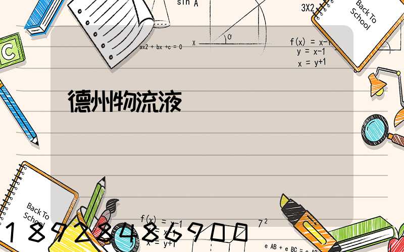 德州物流液體運輸