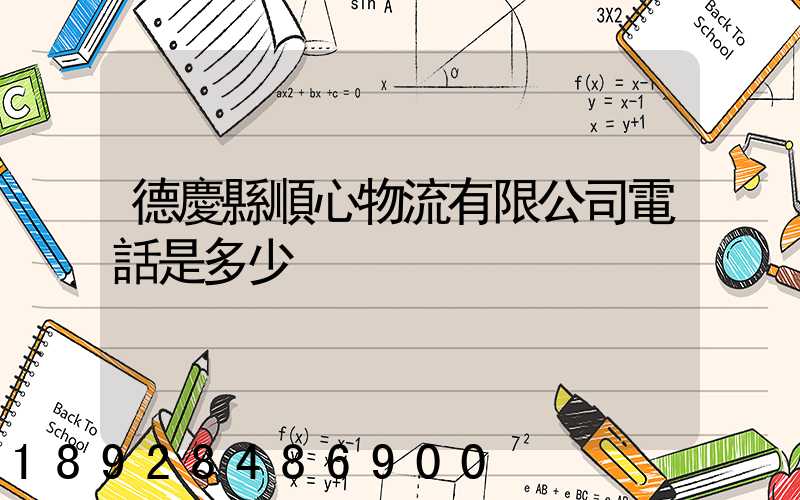 德慶縣順心物流有限公司電話是多少