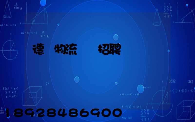 德遠物流運輸招聘