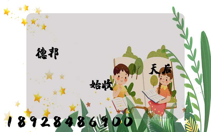 德邦倉(cāng)儲(chǔ)費(fèi)幾天后開(kāi)始收費(fèi)