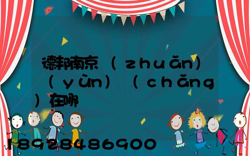 德邦南京轉(zhuǎn)運(yùn)場(chǎng)在哪