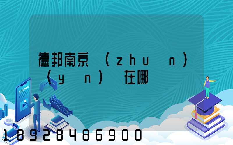 德邦南京轉(zhuǎn)運(yùn)場在哪