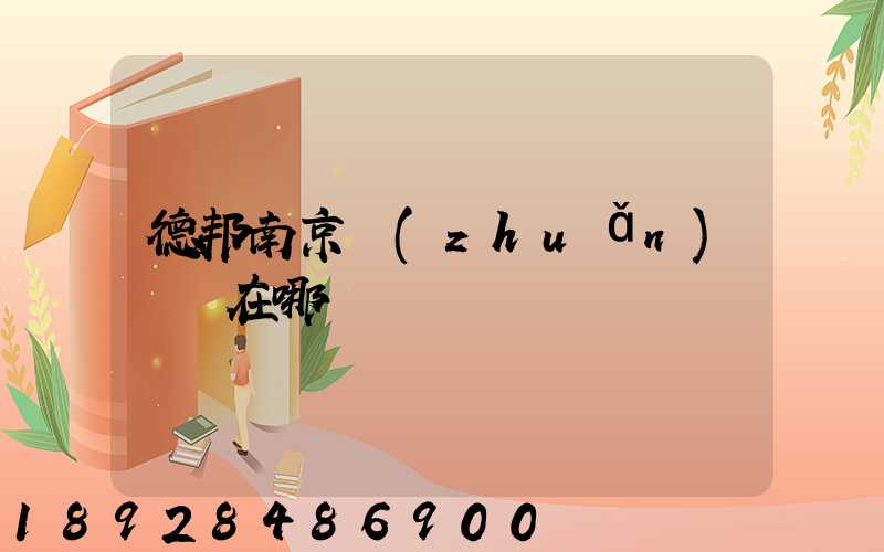 德邦南京轉(zhuǎn)運場在哪