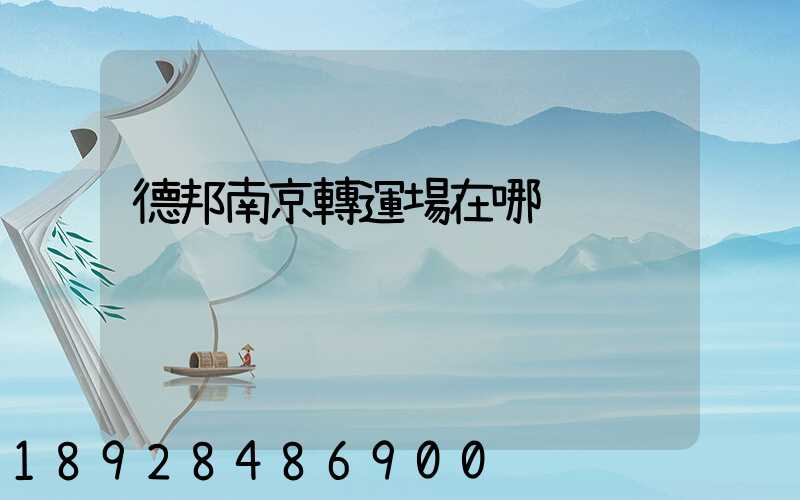 德邦南京轉運場在哪