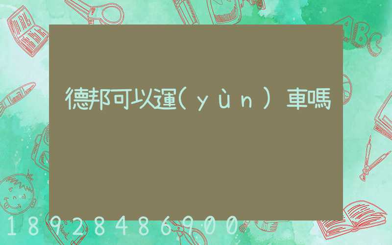 德邦可以運(yùn)車嗎