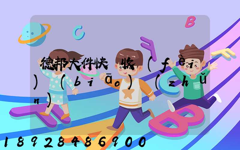 德邦大件快遞收費(fèi)標(biāo)準(zhǔn)