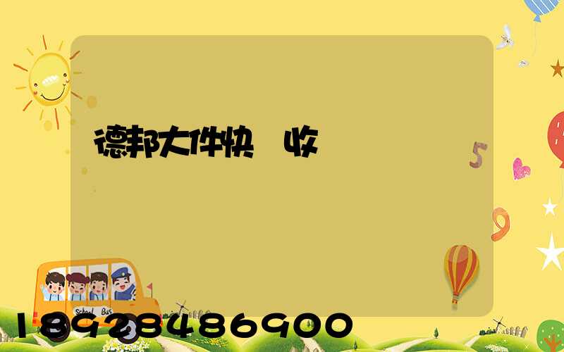 德邦大件快遞收費標準