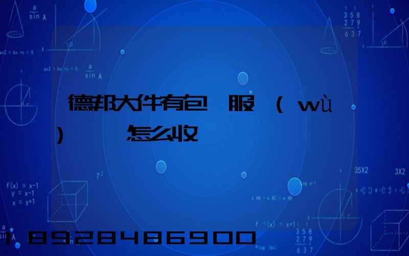 德邦大件有包裝服務(wù)嗎,怎么收費