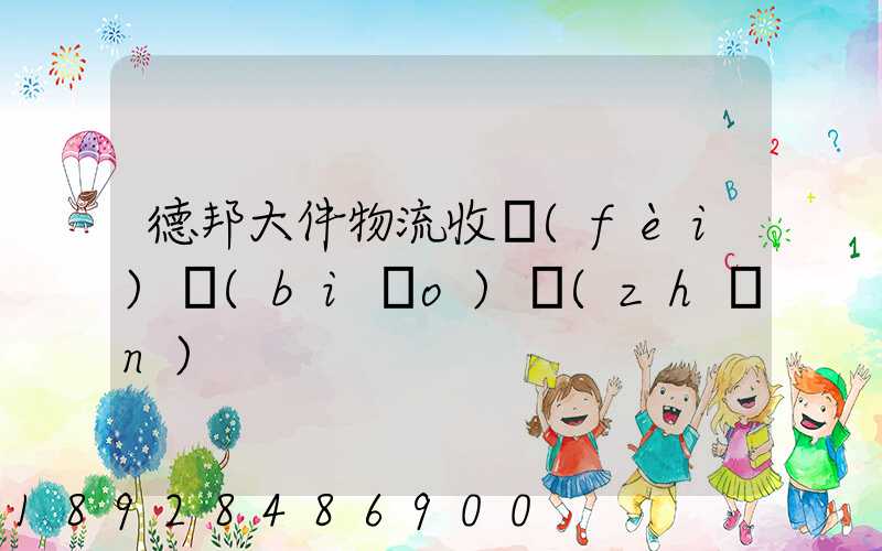 德邦大件物流收費(fèi)標(biāo)準(zhǔn)