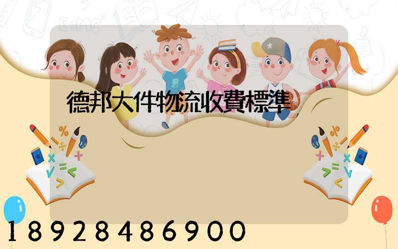 德邦大件物流收費標準