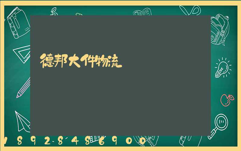 德邦大件物流電話