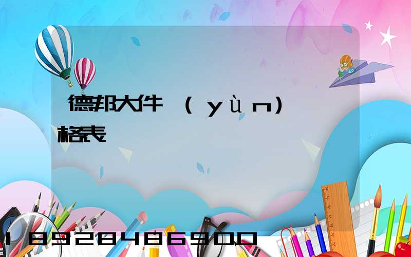 德邦大件運(yùn)輸價格表