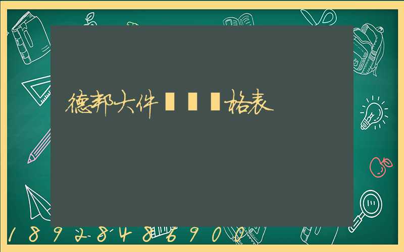 德邦大件運輸價格表