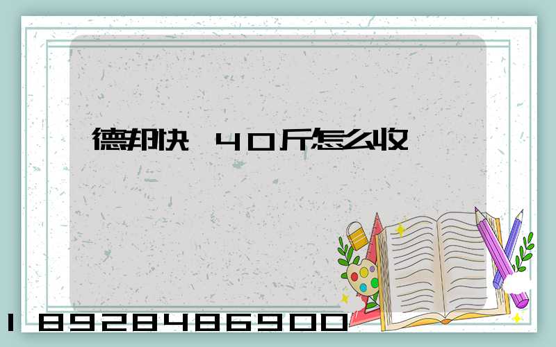 德邦快遞40斤怎么收費
