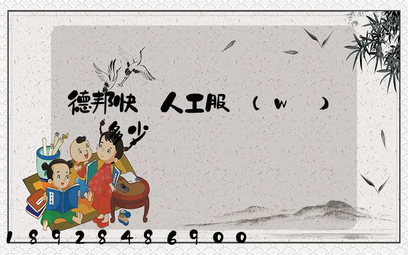 德邦快遞人工服務(wù)電話多少