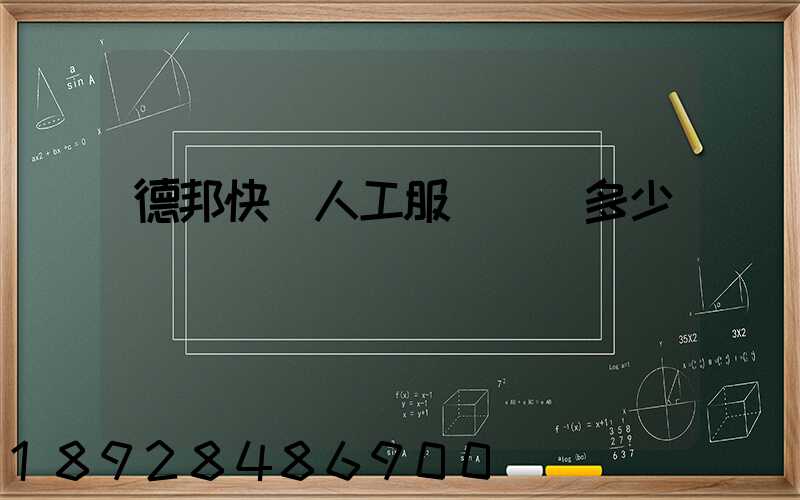 德邦快遞人工服務電話多少