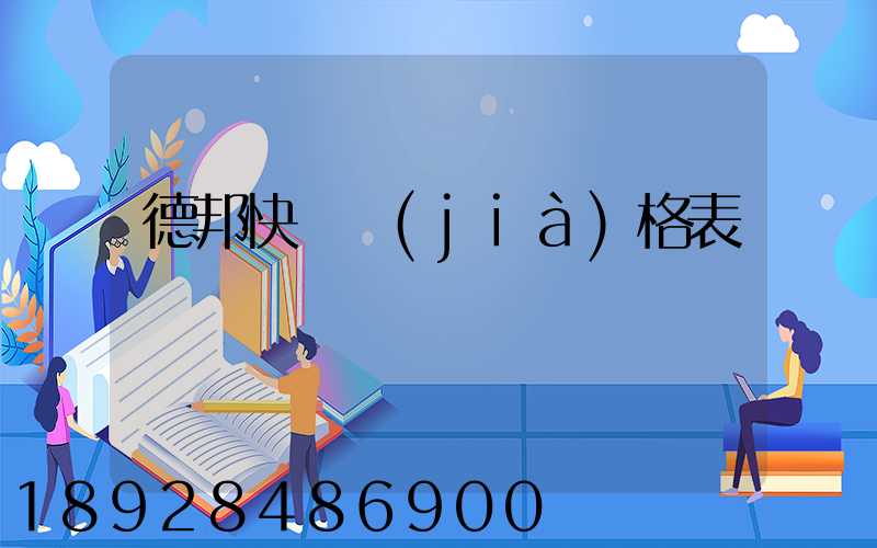 德邦快遞價(jià)格表