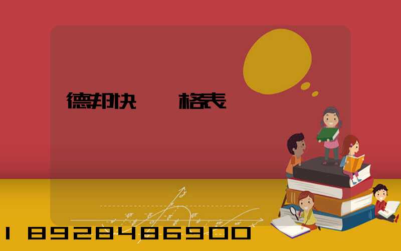 德邦快遞價格表