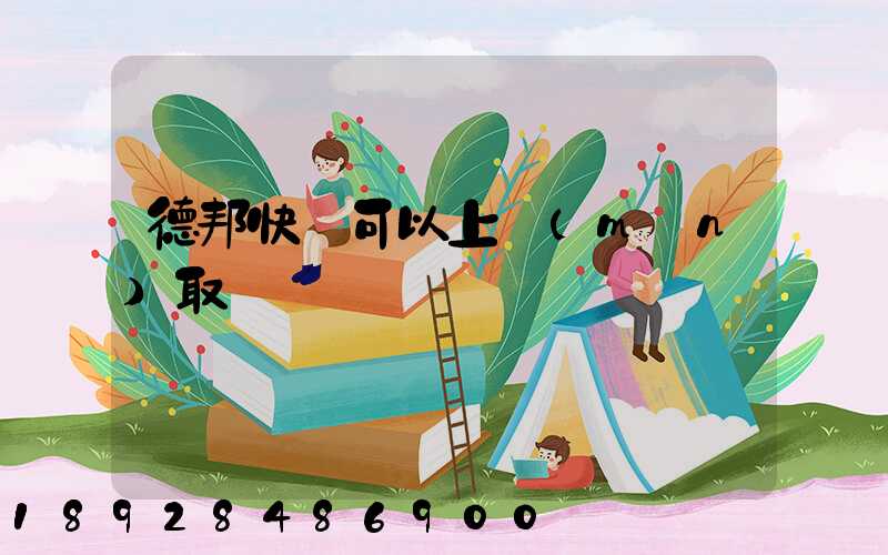 德邦快遞可以上門(mén)取貨嗎