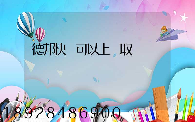 德邦快遞可以上門取貨嗎