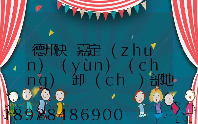 德邦快遞嘉定轉(zhuǎn)運(yùn)場(chǎng)裝卸車(chē)部地址