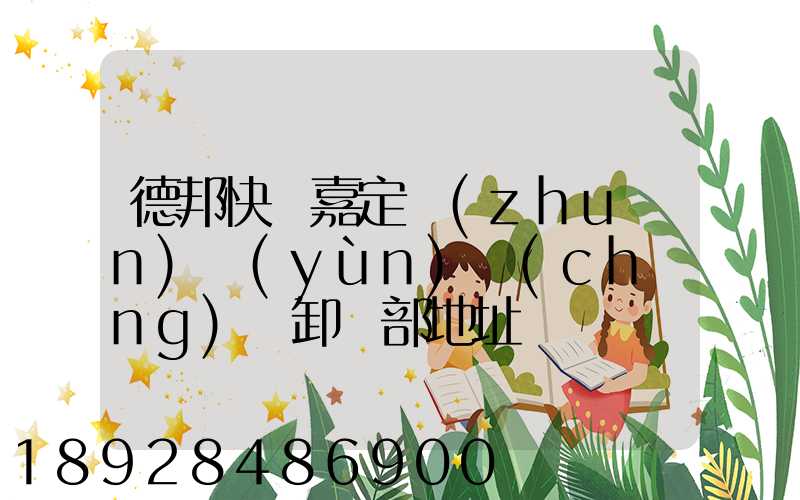 德邦快遞嘉定轉(zhuǎn)運(yùn)場(chǎng)裝卸車部地址