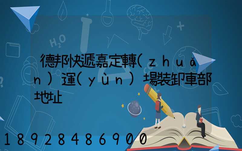 德邦快遞嘉定轉(zhuǎn)運(yùn)場裝卸車部地址